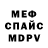 Меф мяу мяу мука Dee van